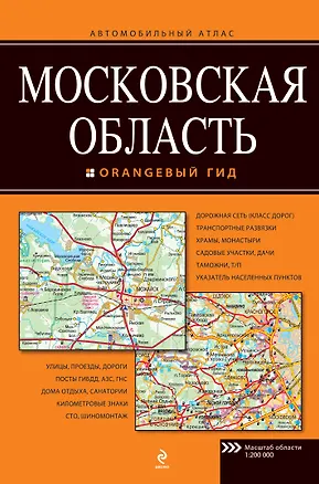 Книга Московская область. Автомобильный атлас ()