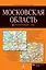 Московская область. Автомобильный атлас — 2314313 — 1