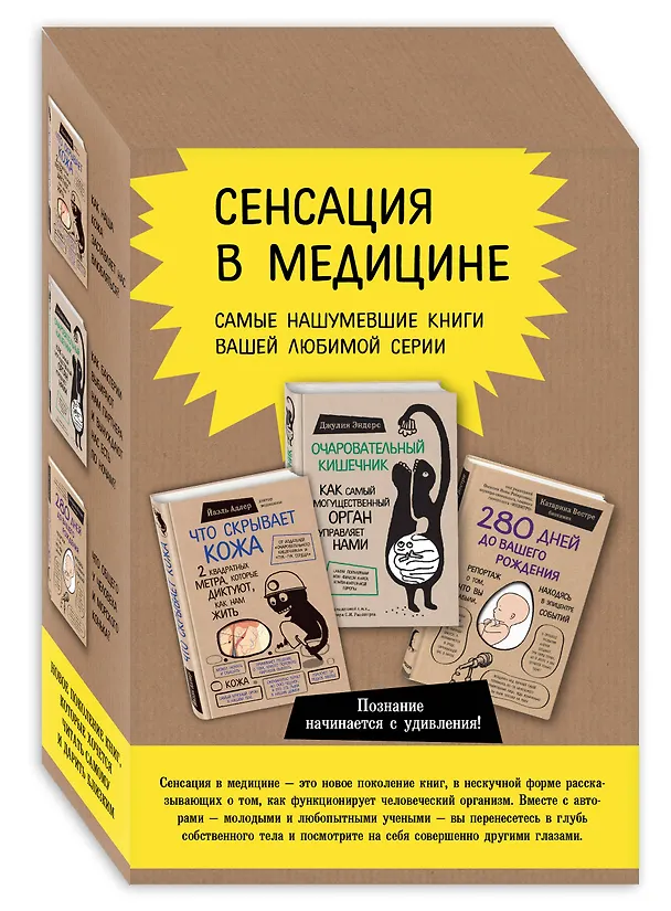 Книга Сенсация в медицине. Комплект из 3 книг: Очаровательный кишечник, Что скрывает кожа, 280 дней до вашего рождения (Джулия Эндерс) — 4