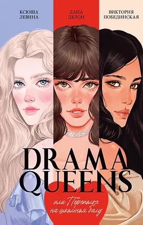 Книга Drama Queens, или Переполох на школьном балу (Дана Делон, Виктория Побединская, Ксюша Левина)