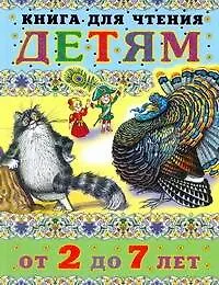 Книга для чтения детям от 2 до 7лет Стихи и сказки