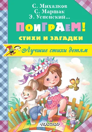 Книга Поиграем! Стихи и загадки (Сергей Михалков, Эдуард Успенский, Самуил Маршак)