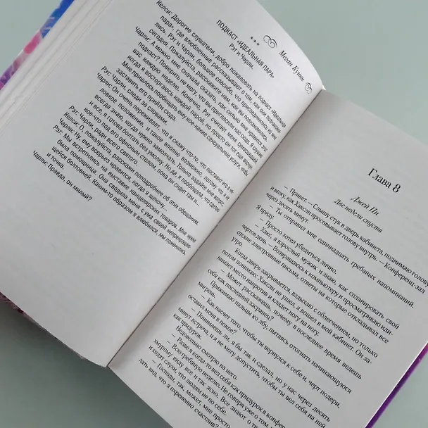 Книга Неидеальная пара (Меган Куинн) — 9