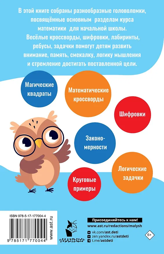 Книга Математические головоломки для начальной школы (Сергей Зеленко) — 2