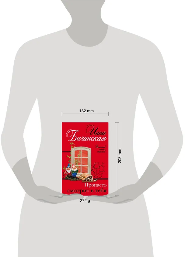 Книга Пропасть смотрит в тебя (Инна Бачинская) — 5