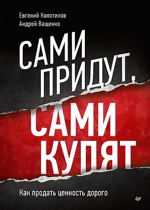 Книга Сами придут, сами купят. Как продать ценность дорого (Евгений Колотилов, Андрей Ващенко)