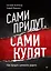 Сами придут, сами купят. Как продать ценность дорого — 3072821 — 1