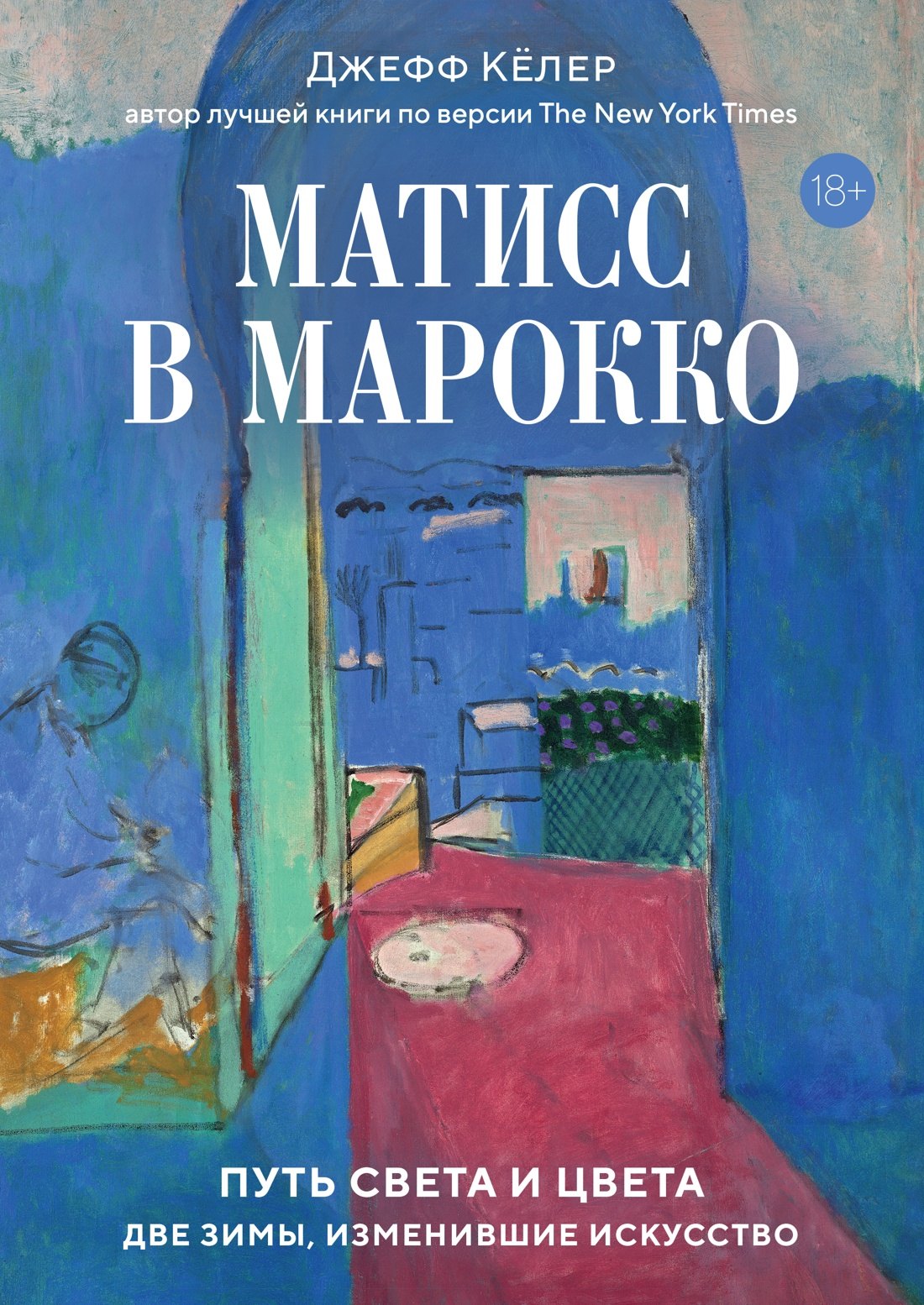 Кёлер Джефф: Матисс в Марокко. Путь света и цвета: две зимы, изменившие искусство
