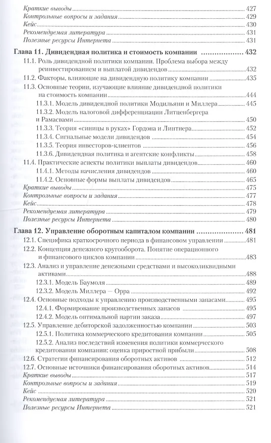 Книга Корпоративные финансы 2-е изд., пер. и доп. учебник для академического бакалавриата (Ирина Никитушкина) — 7