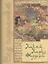 Сад познания. Восточная поэзия (Фирдоуси, Омар Хайям, Хафиз) — 2543643 — 1