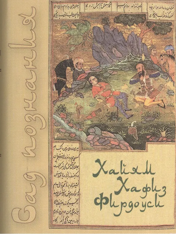 Книга Сад познания. Восточная поэзия (Фирдоуси, Омар Хайям, Хафиз) () — 1