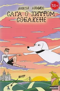 Сага о хитром Собакене