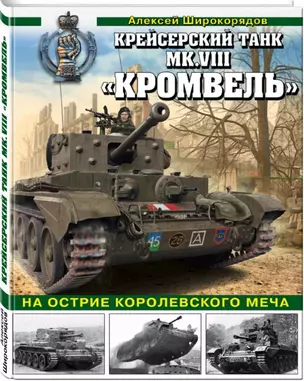 Крейсерский танк Mk.VIII "Кромвель". На острие королевского меча — 2601482 — 1