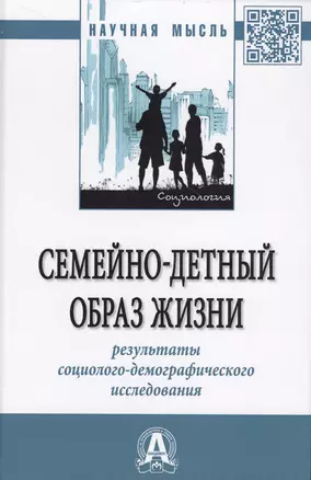 Семейно-детный образ жизни. Результаты социолого-демографического исследования. Монография — 2707638 — 1