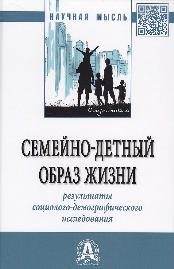 Книга Семейно-детный образ жизни. Результаты социолого-демографического исследования. Монография (Анатолий Антонов) — 1