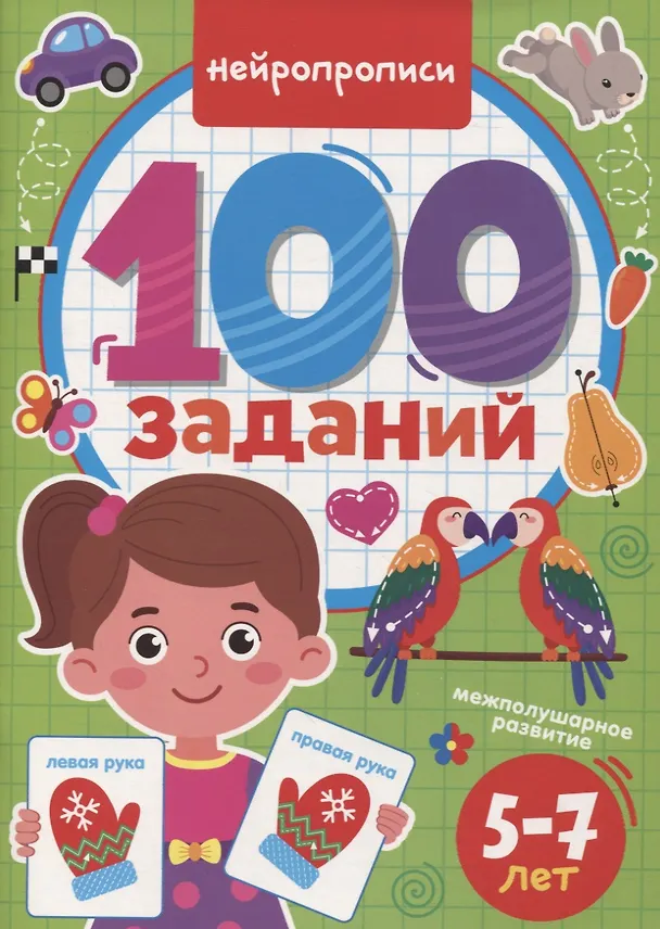 Книга 100 ЗАДАНИЙ. НЕЙРОПРОПИСИ () — 1