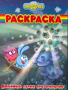 Волшебная раскраска № РК 10127 ("Смешарики. Любимые серии про открытия")