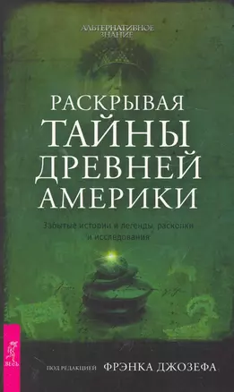 Раскрывая тайны древней Америки. Забытые истории и легенды, раскопки и исследования. — 2275396 — 1