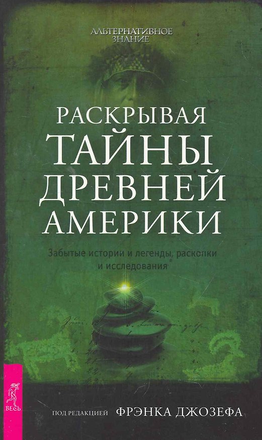 Книга Раскрывая тайны древней Америки. Забытые истории и легенды, раскопки и исследования. (Фрэнк Джозеф) — 1