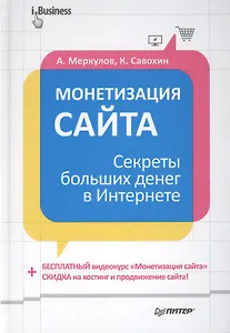 Монетизация сайта. Секреты больших денег в Интернете.