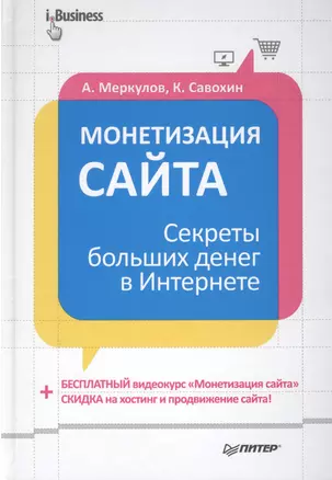 Монетизация сайта. Секреты больших денег в Интернете. — 2366292 — 1