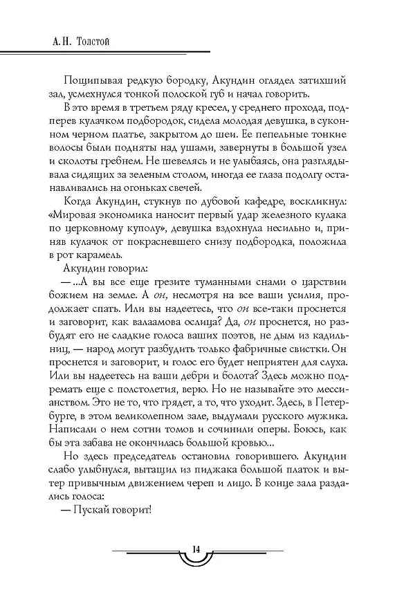 Книга Хождение по мукам: В 3 т. (комплект из 3-х кн.) (Алексей Толстой) — 14
