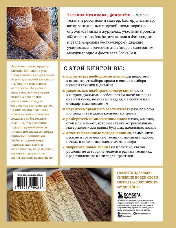 Книга Анатомия НОСКА. Книга--конструктор стильных носков на любую ногу (Татьяна Куликова) — 2