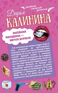 Знойная женщина - мечта буржуя. К колдунье не ходи: романы (двухстороннее издание)