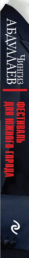 Книга Фестиваль для южного города (Чингиз Абдуллаев) — 3