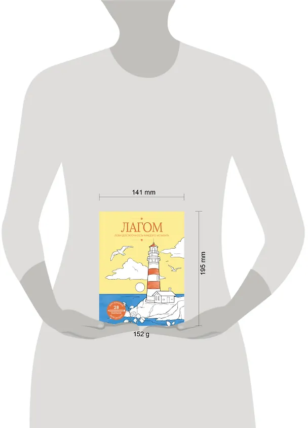Книга Лагом: лови достаточность каждого момента () — 9