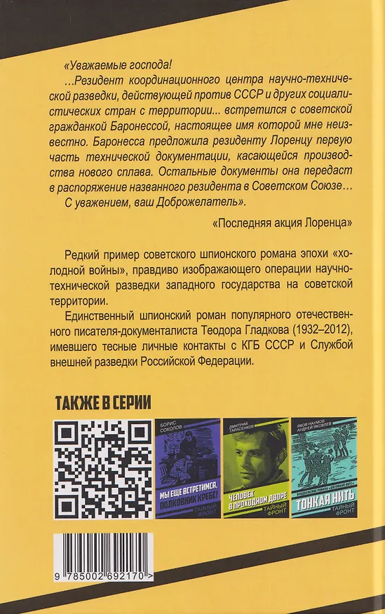 Книга Последняя акция Лоренца (Теодор Гладков, Аполлинарий Сергеев) — 2