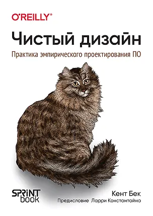 Книга Чистый дизайн. Практика эмпирического проектирования ПО (Кент Бек)
