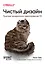 Чистый дизайн. Практика эмпирического проектирования ПО — 3036845 — 1