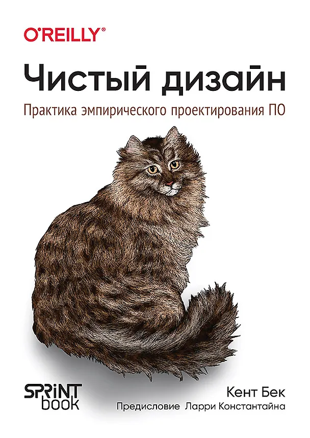 Книга Чистый дизайн. Практика эмпирического проектирования ПО (Кент Бек) — 1