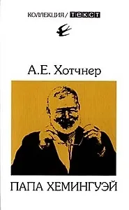 Папа Хемингуэй