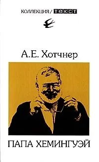 Книга Папа Хемингуэй ()
