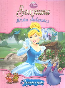 Золушка. Мечты сбываются. Раскраски и краски