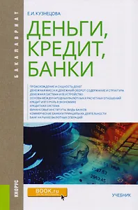 Деньги кредит банки Учебник (Бакалавриат) Кузнецова