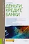 Деньги кредит банки Учебник (Бакалавриат) Кузнецова — 2615767 — 1