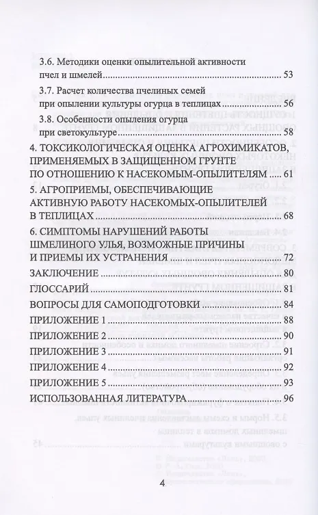 Книга Применение медоносных пчел и шмелей для опыления овощных культур в защищенном грунте (Руслан Гиш) — 3