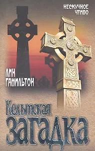 Кельтская загадка: роман