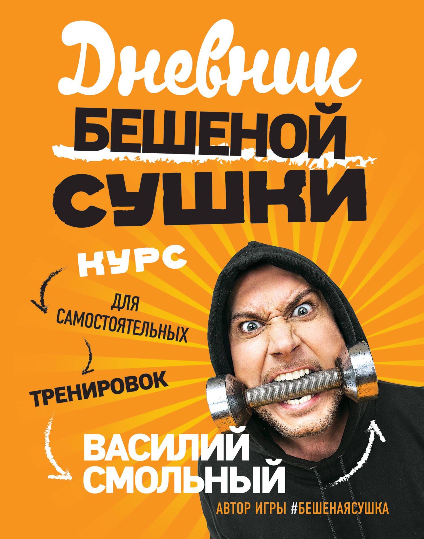 

Дневник Бешеной Сушки. Курс для самостоятельных тренировок