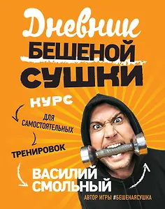 Дневник Бешеной Сушки. Курс для самостоятельных тренировок
