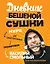 Дневник Бешеной Сушки. Курс для самостоятельных тренировок — 2722123 — 1
