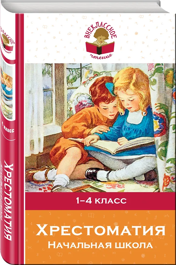 Книга Хрестоматия. Начальная школа (Константин Ушинский, Александр Пушкин, Корней Чуковский, Лев Толстой) — 4