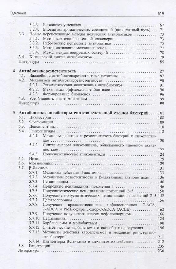 Книга Современные антибиотики и их аналоги (Валентина Янковская, Евгения Олсуфьева, Андрей Щекотихин) — 4