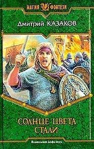 Солнце цвета стали