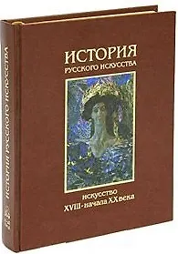 Книга История русского искусства Искусство XVIII-XX века Том II (супер). Алленов М. (Паламед) ()