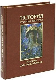 Книга История русского искусства Искусство XVIII-XX века Том II (супер). Алленов М. (Паламед) () — 1