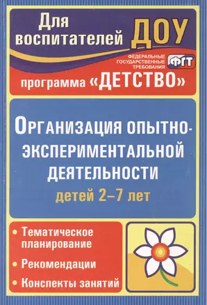 Организация опытно-эксперементальной деятельности детей 2-7 лет. Тематическое планирование, рекомендации, конспекты занятий. Издание 2-е — 2383271 — 1